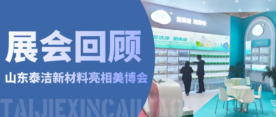 青聽(tīng)動(dòng)態(tài)｜行而不止，山東泰潔亮相北京美博會(huì)精彩回顧